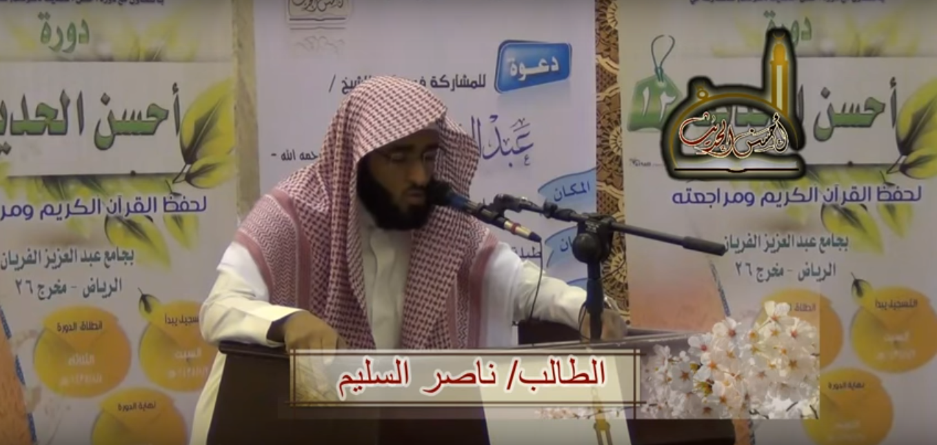 تلاوة الطالب ناصر السليم (الدورة الثانية عشرة 1435هـ) 