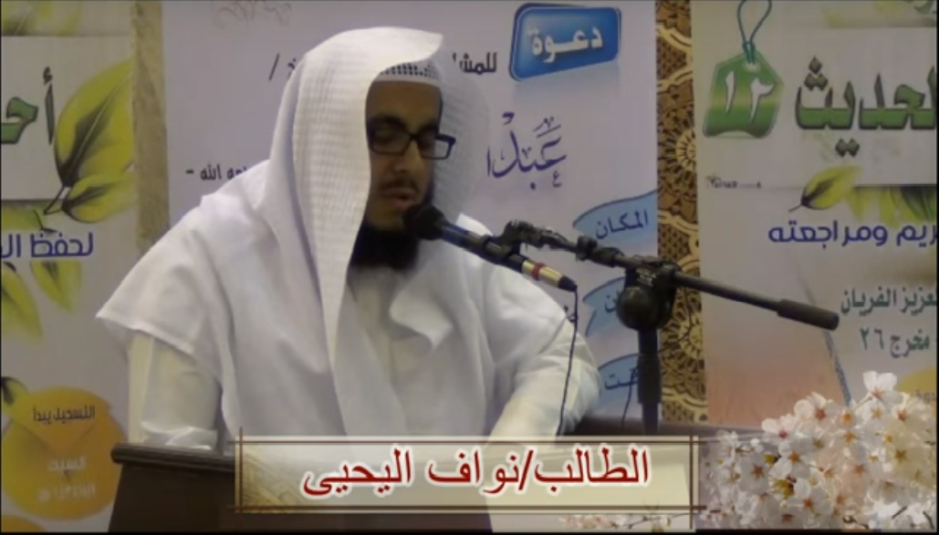 (تلاوة الطالب نواف اليحيى (الدورة الثانية عشرة 1435هـ