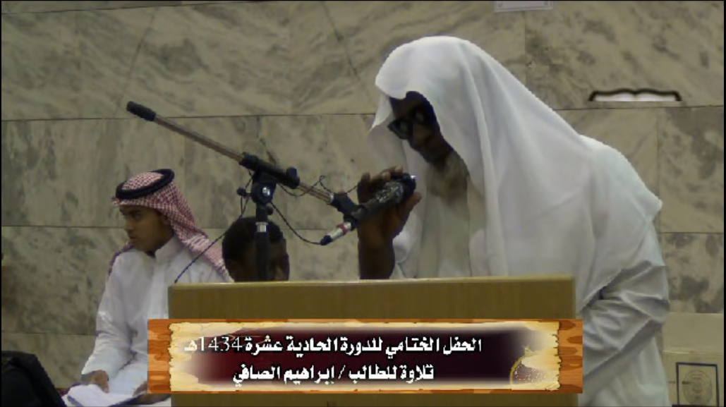 الحفل الختامي للدورة الحادية عشرة تلاوة للطالب إبراهيم الصافي  