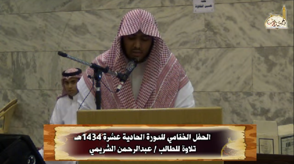 الحفل الختامي للدورة الحادية عشرة تلاوة للطالب عبدالرحمن الشريمي  