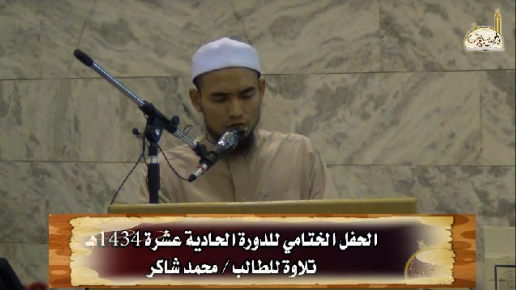 الحفل الختامي للدورة الحادية عشرة تلاوة للطالب محمد شاكر 