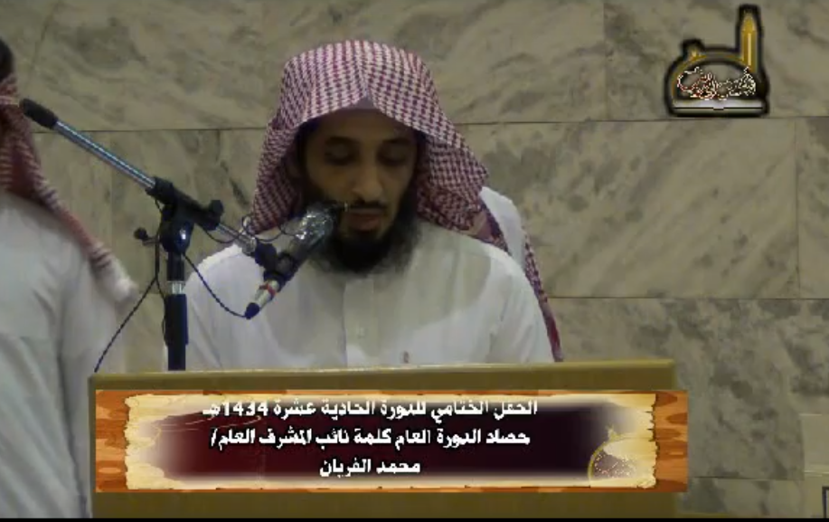 الحفل الختامي للدورة الحادية عشرة كلمة نائب المشرف العام الأخ محمد الفريان