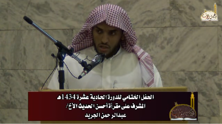 الحفل الختامي للدورة الحادية عشرة كلمة المشرف على مقرأة أحسن الحديث الأخ عبدالرحمن الجريد