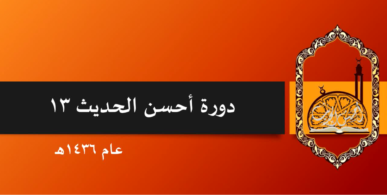 حصاد دورة أحسن الحديث 13 لعام 1436هـ 