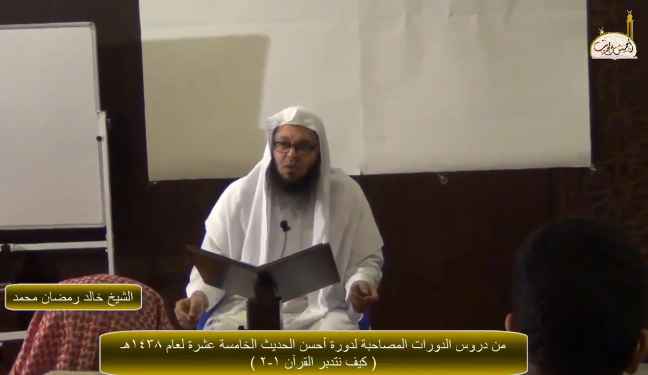كيف نتدبر القرآن 1-2 -الشيخ خالد رمضان -