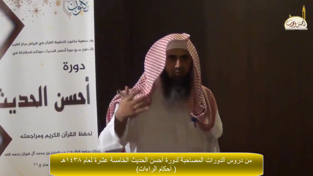 أحكام الراءات- الشيخ سعيد بن علي البلوشي