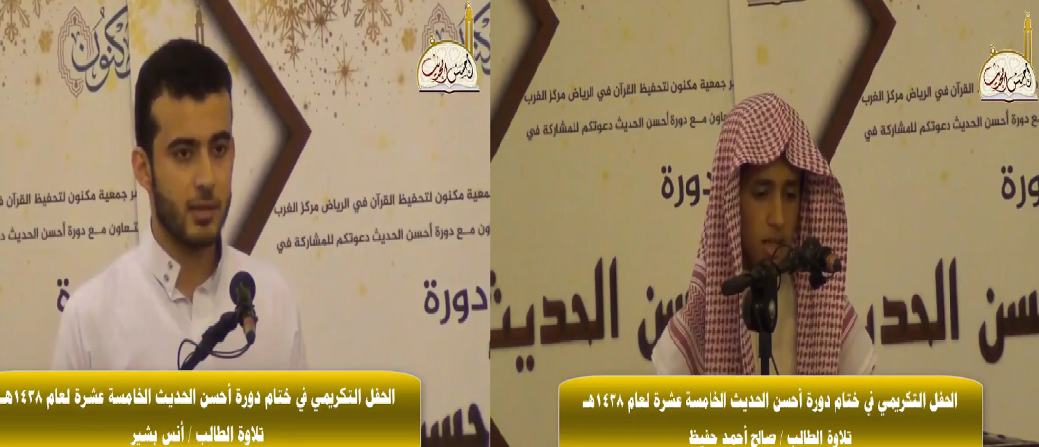 تلاوة الطالب / أنس بشير والطالب / صالح أحمد حفيظ