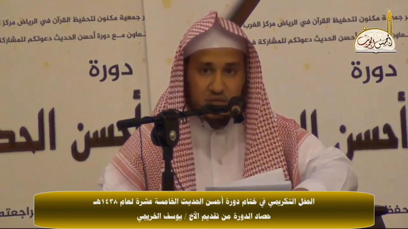 حصاد دورة أحسن الحديث تقديم الأخ / يوسف الخريجي