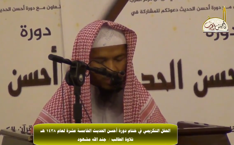 تلاوة الطالب /جند الله مشهود في الحفل التكريمي لدورة أحسن الحديث